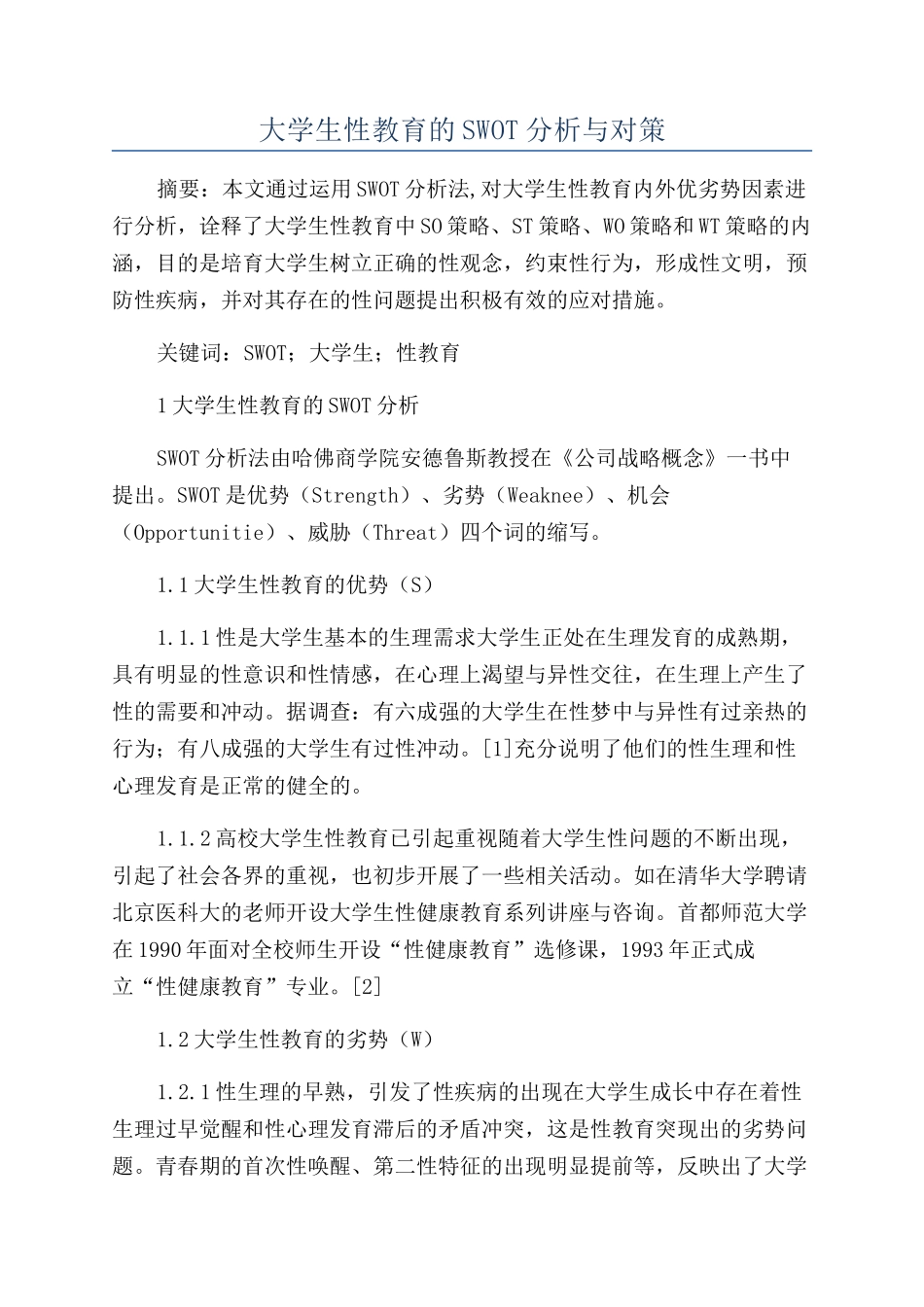 大学生性教育的SWOT分析与对策_第1页