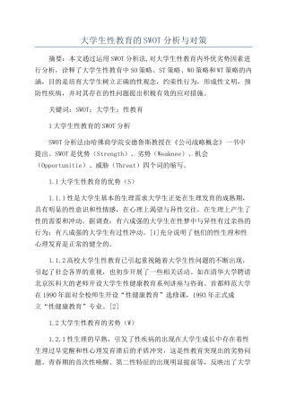 大学生性教育的SWOT分析与对策