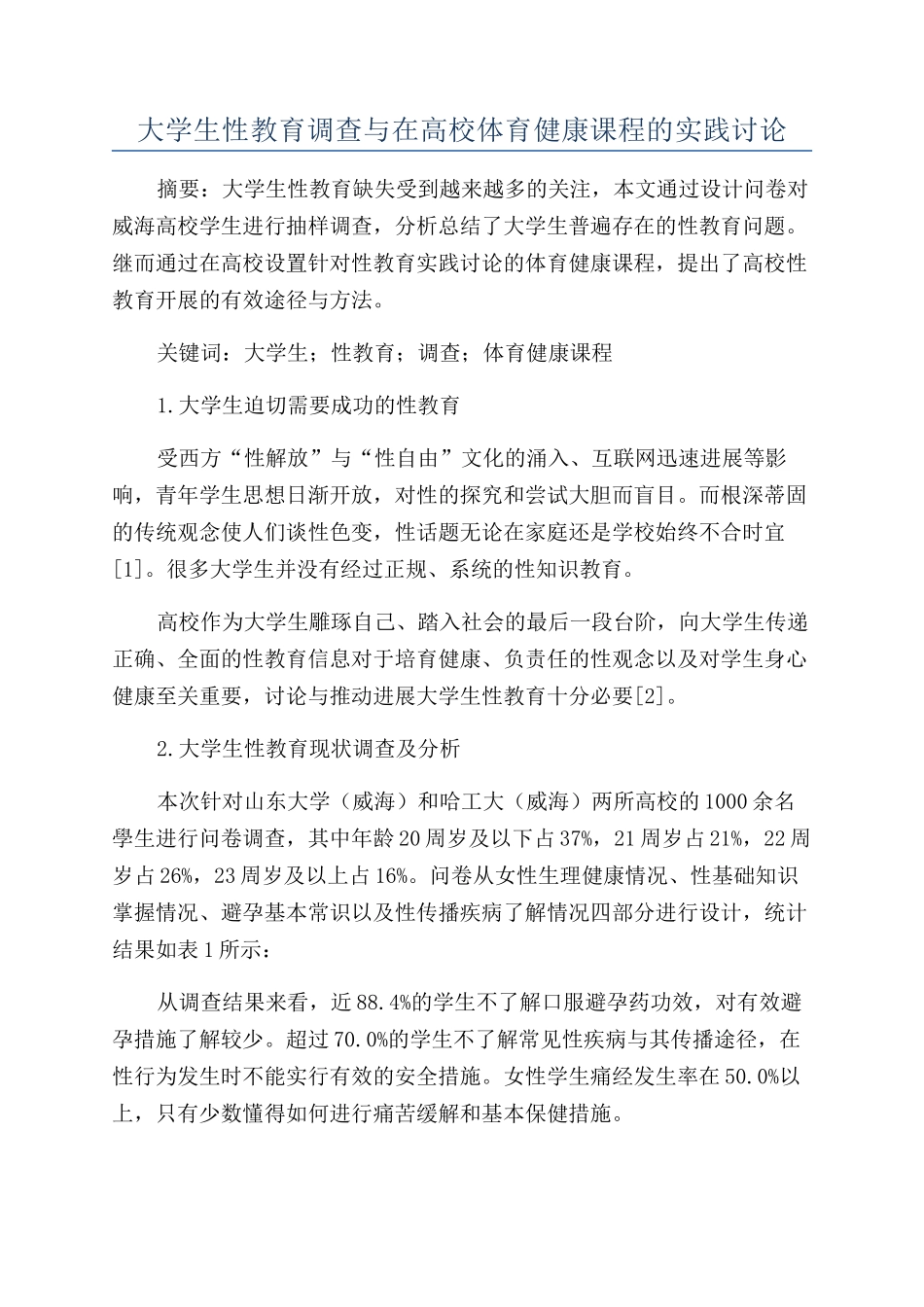 大学生性教育调查与在高校体育健康课程的实践研究_第1页