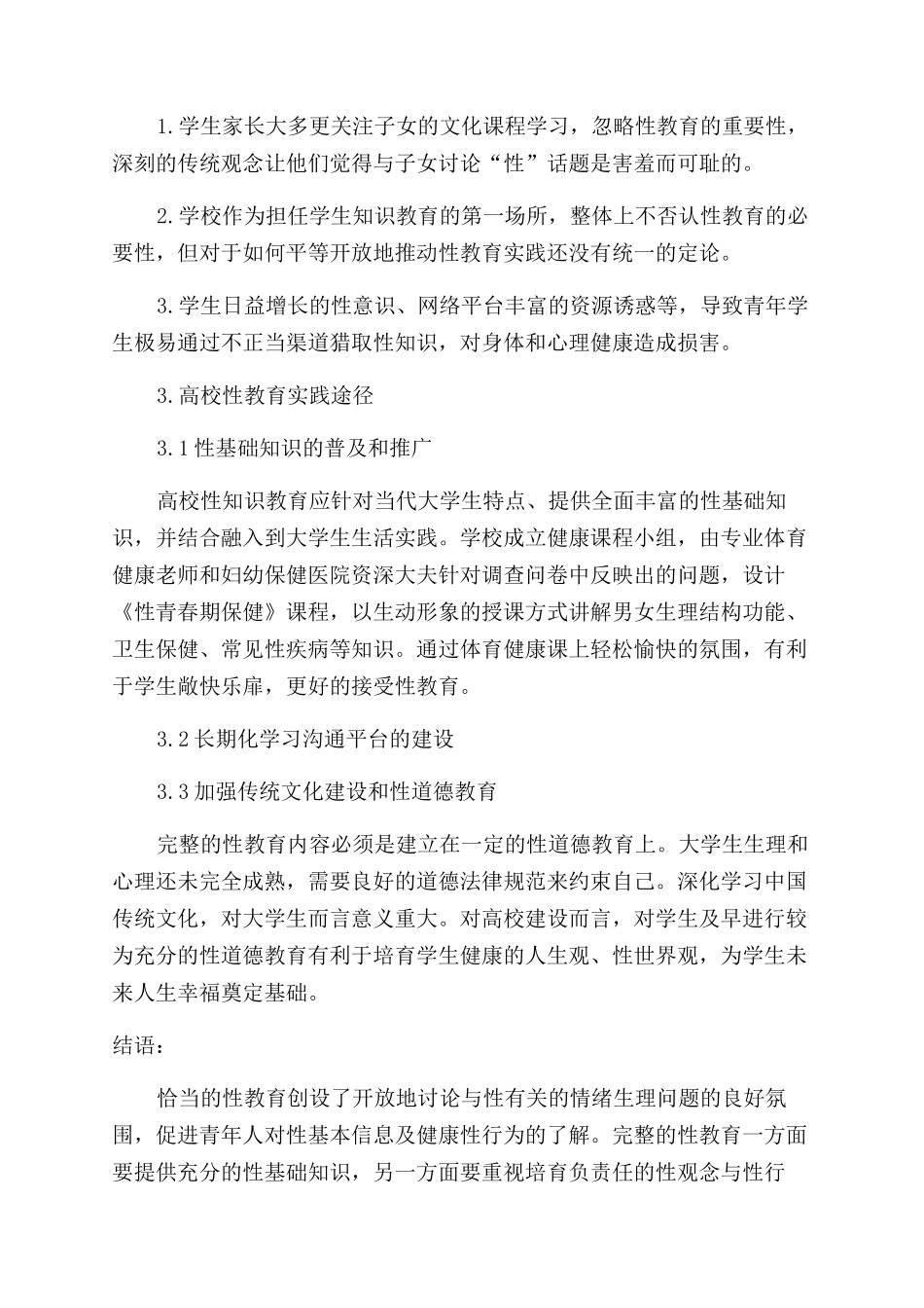 大学生性教育调查与在高校体育健康课程的实践研究_第2页