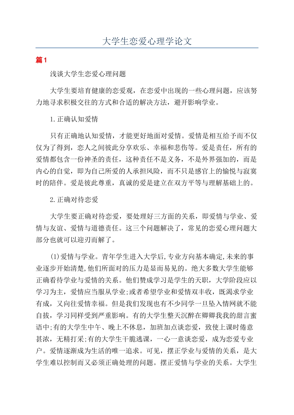 大学生恋爱心理学论文_第1页