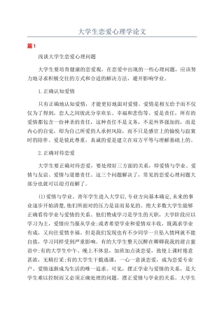 大学生恋爱心理学论文