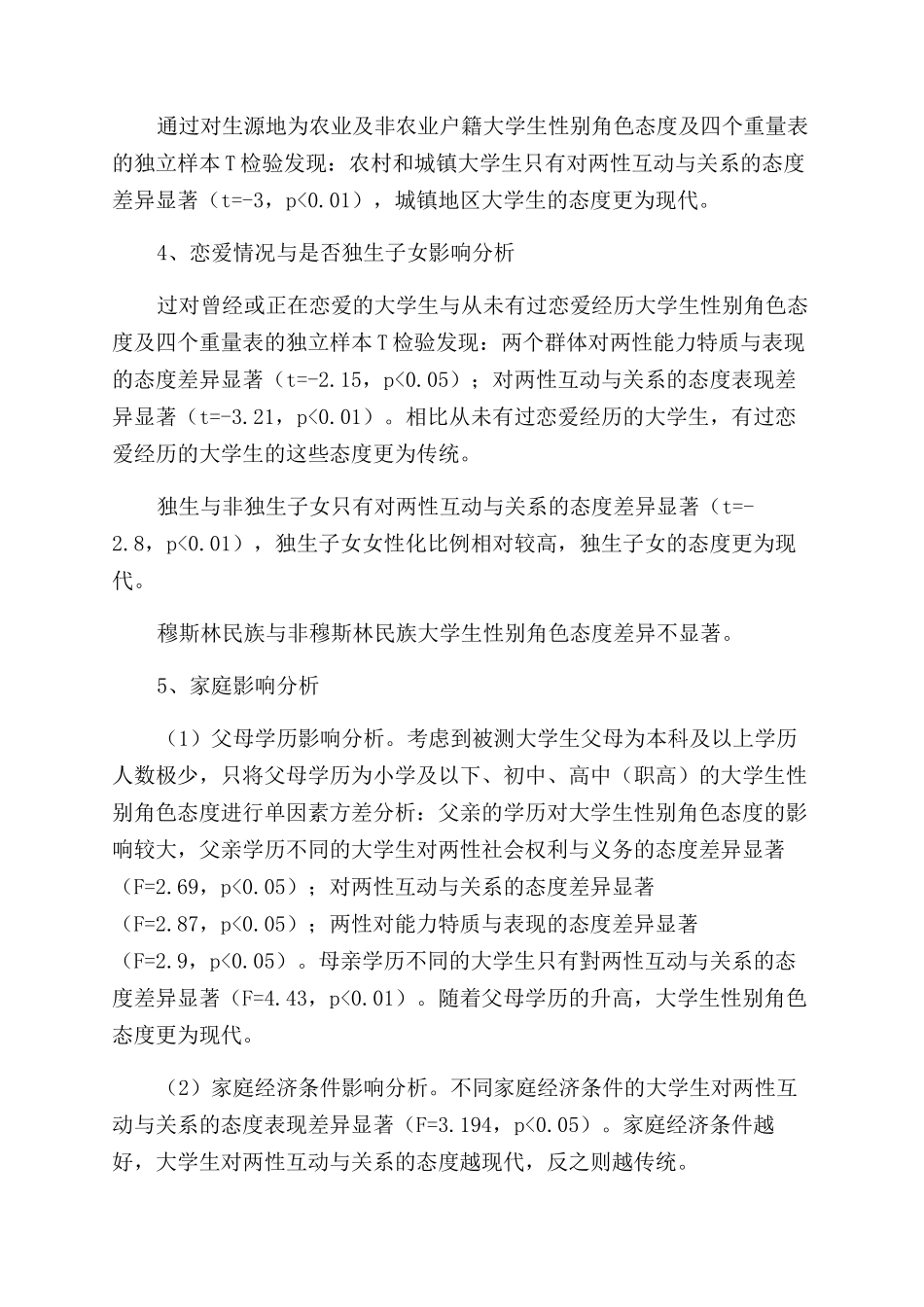 大学生性别角色态度的现状及影响因素调研_第3页