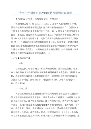 大学生性别角色态度的现状及影响因素调研