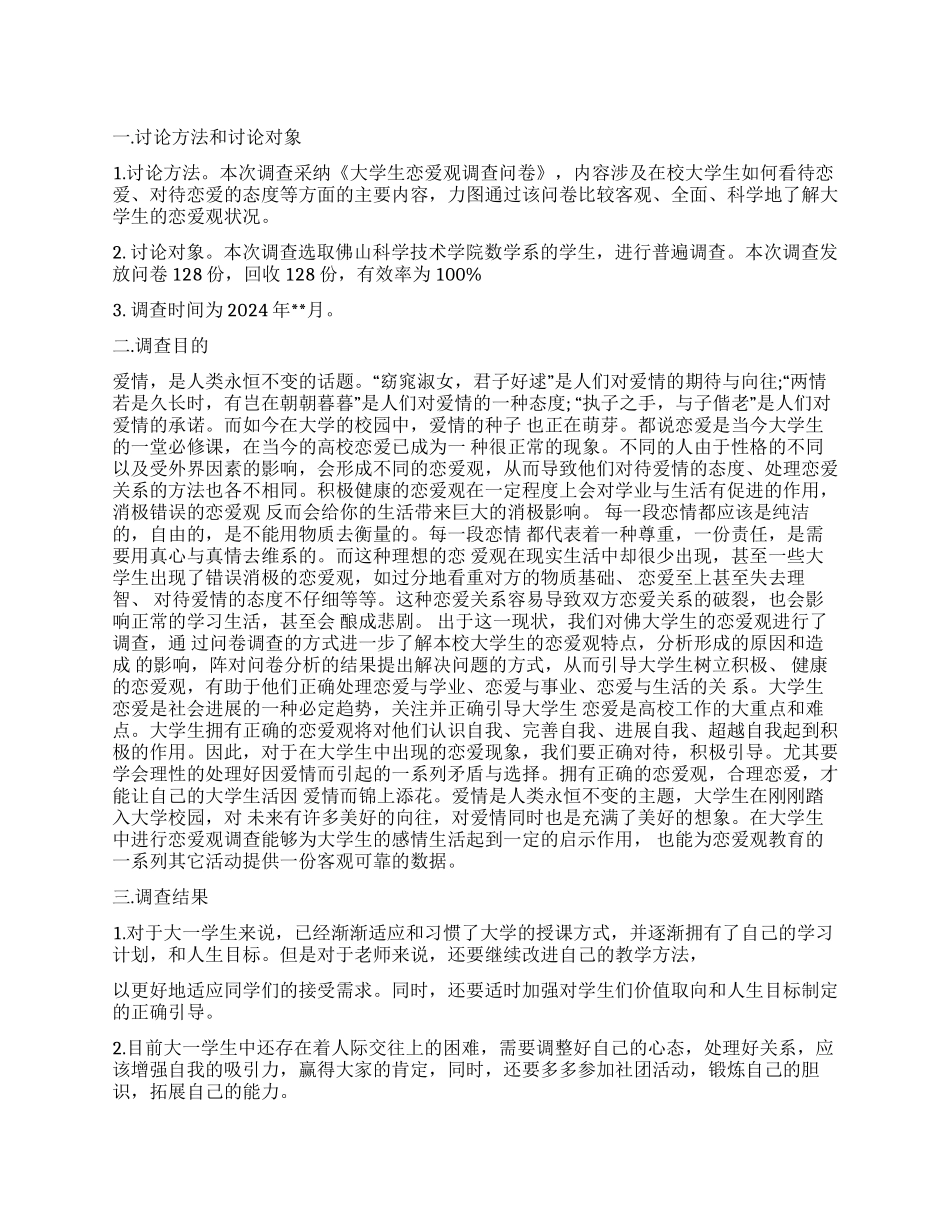 大学生恋爱观调查报告_第1页