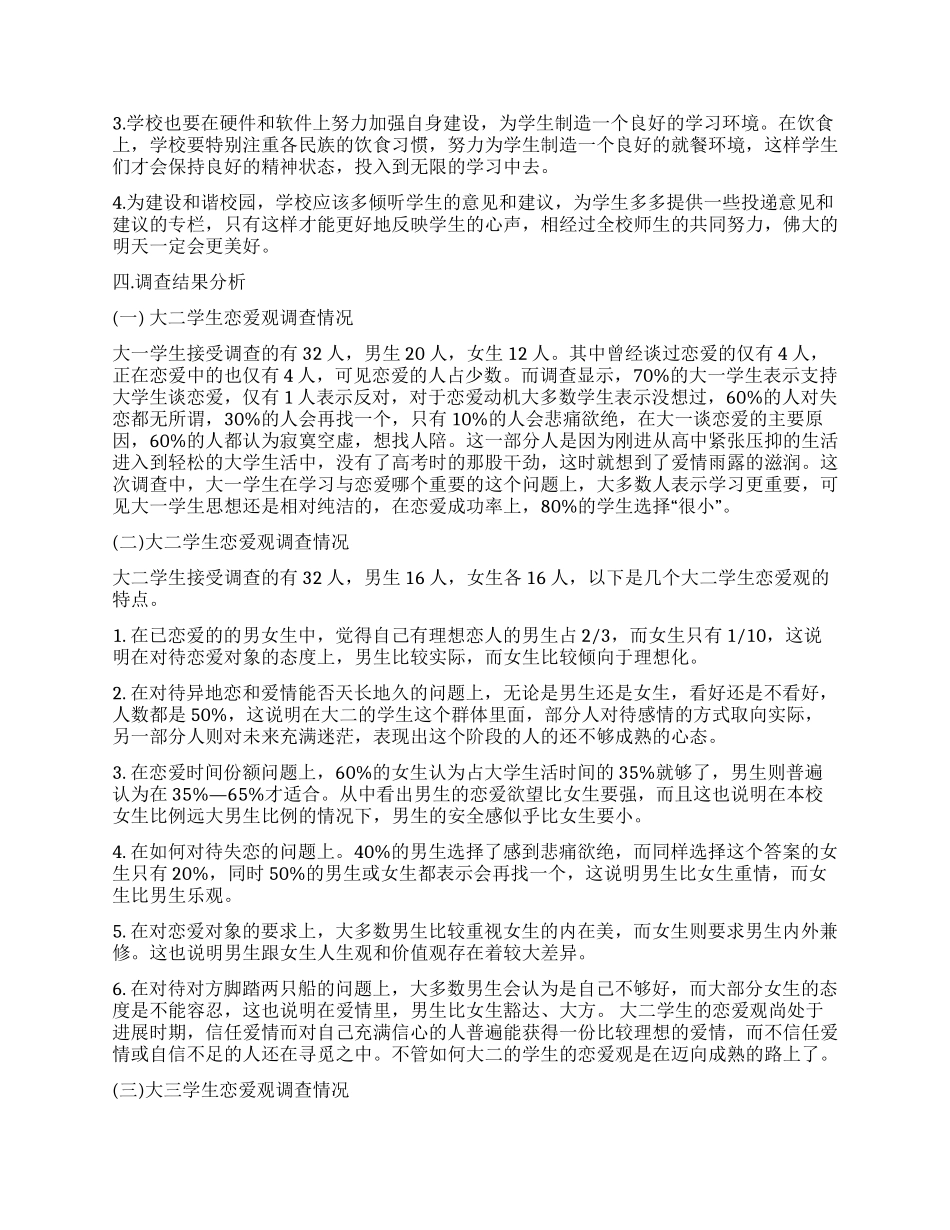大学生恋爱观调查报告_第2页