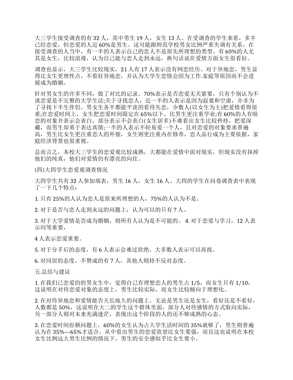 大学生恋爱观调查报告_第3页