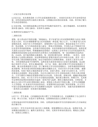 大学生恋爱观调查报告