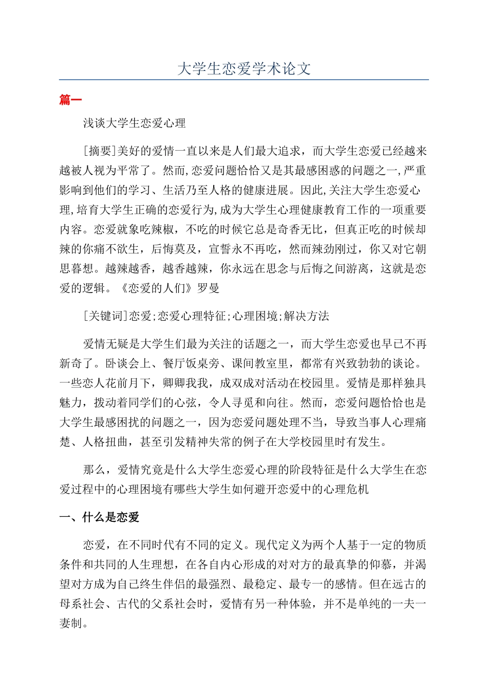 大学生恋爱学术论文_第1页