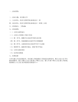 大学生愚人节活动策划书欢乐愚人节