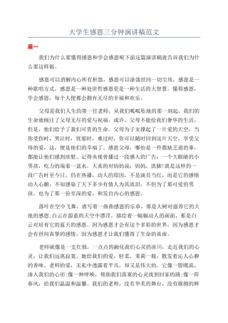 大学生感恩三分钟演讲稿范文