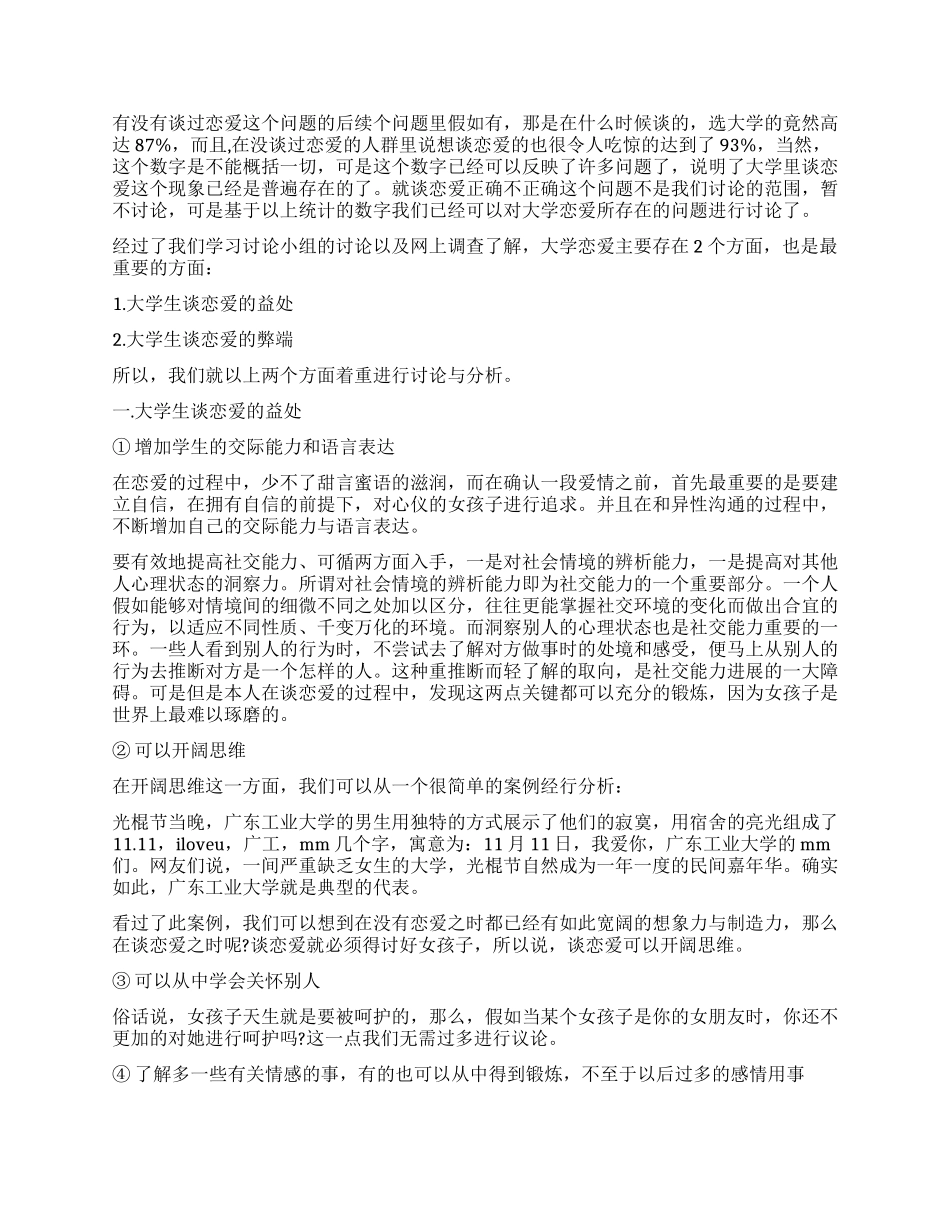 大学生恋爱调查报告最新_第3页