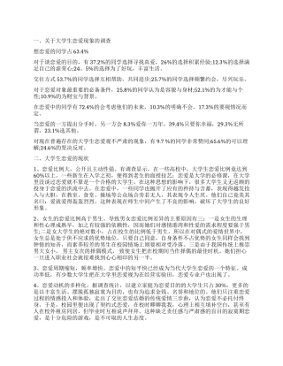 大学生恋爱调查报告