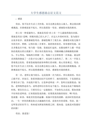 大学生感恩励志征文范文