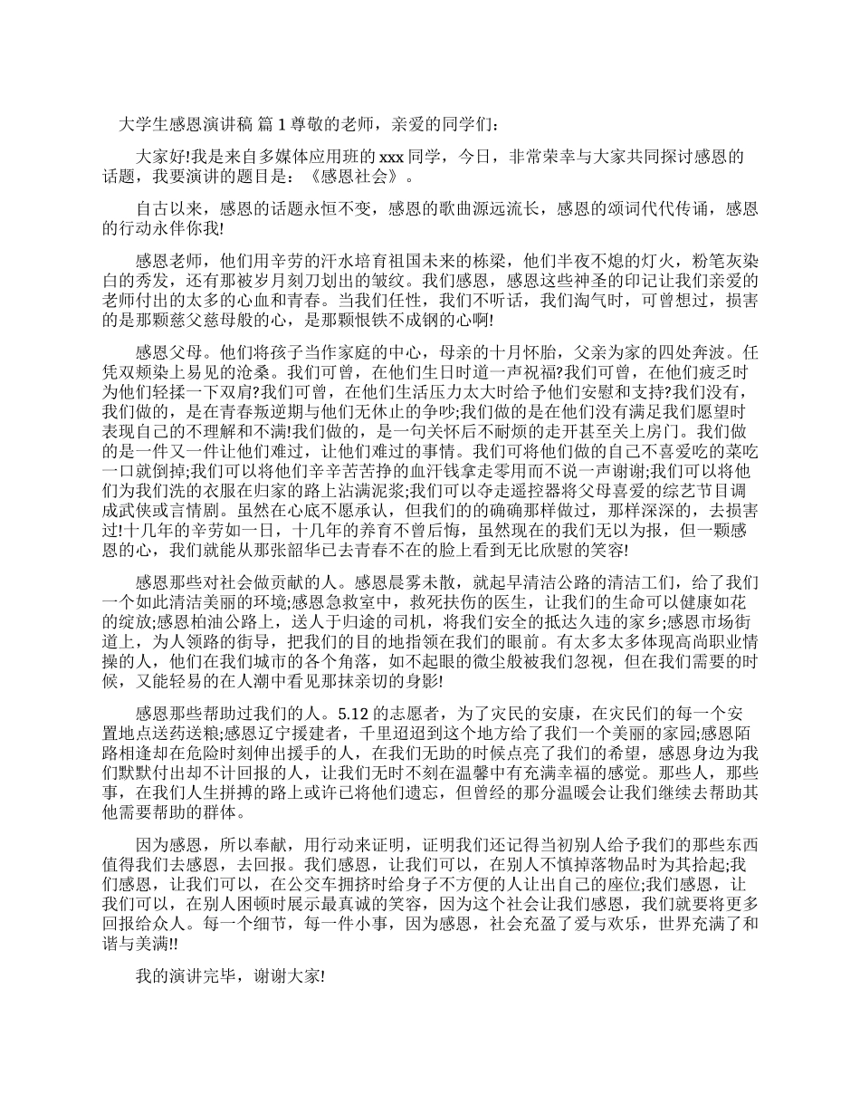 大学生感恩演讲稿四篇_第1页