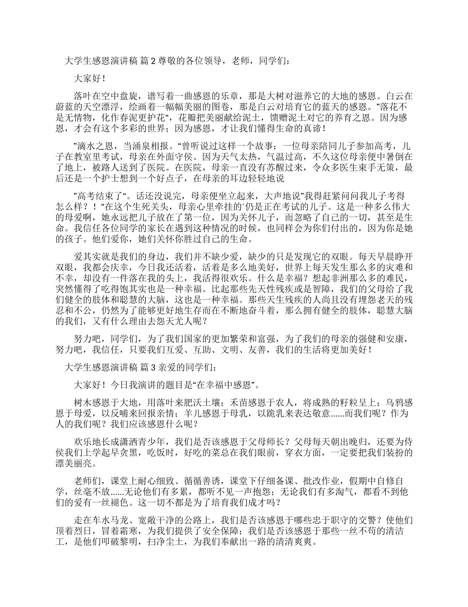 大学生感恩演讲稿四篇_第2页