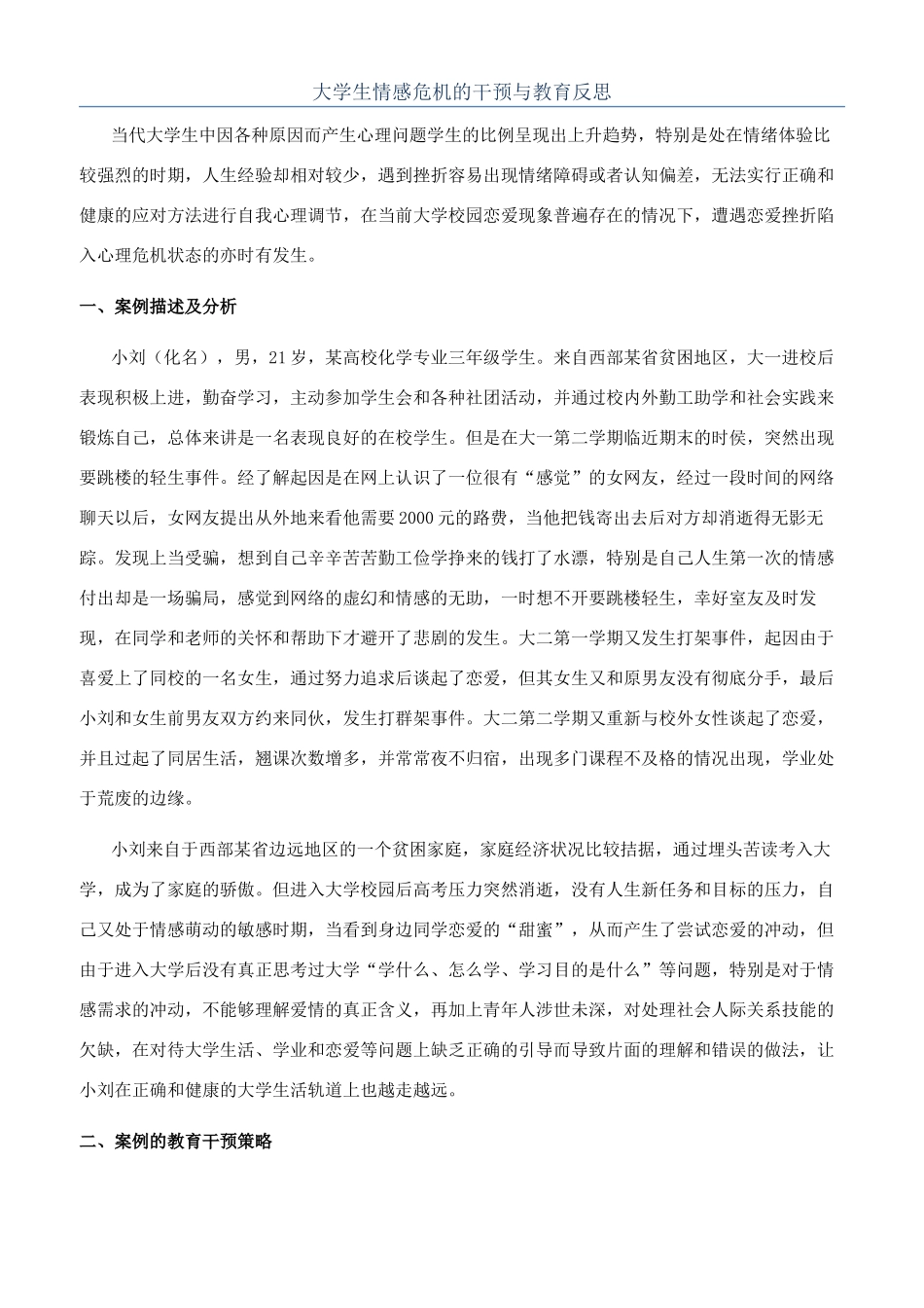 大学生情感危机的干预与教育反思_第1页