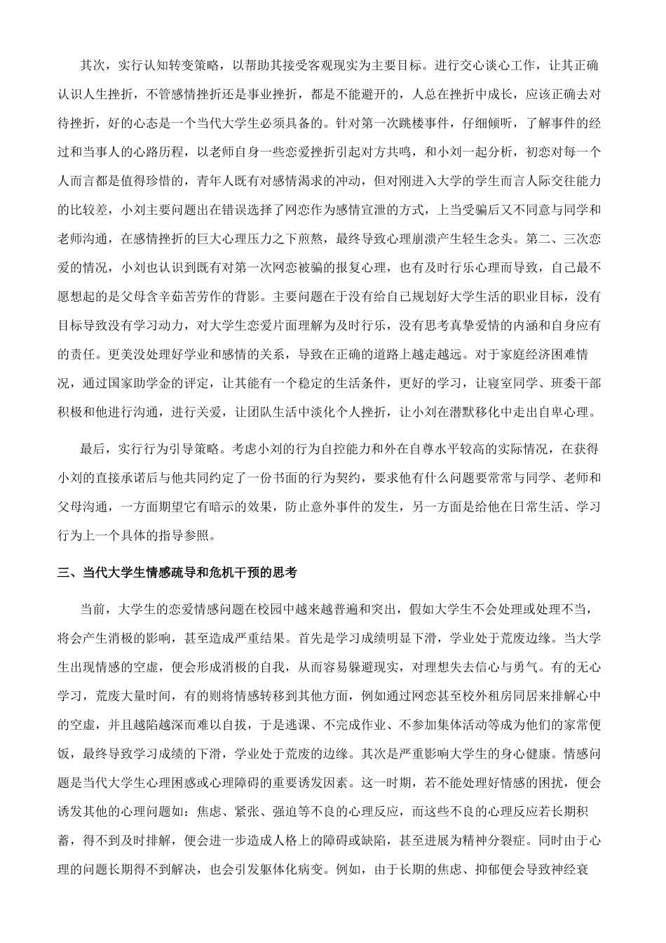大学生情感危机的干预与教育反思_第2页