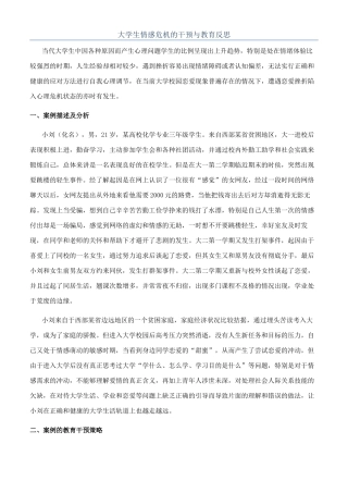 大学生情感危机的干预与教育反思