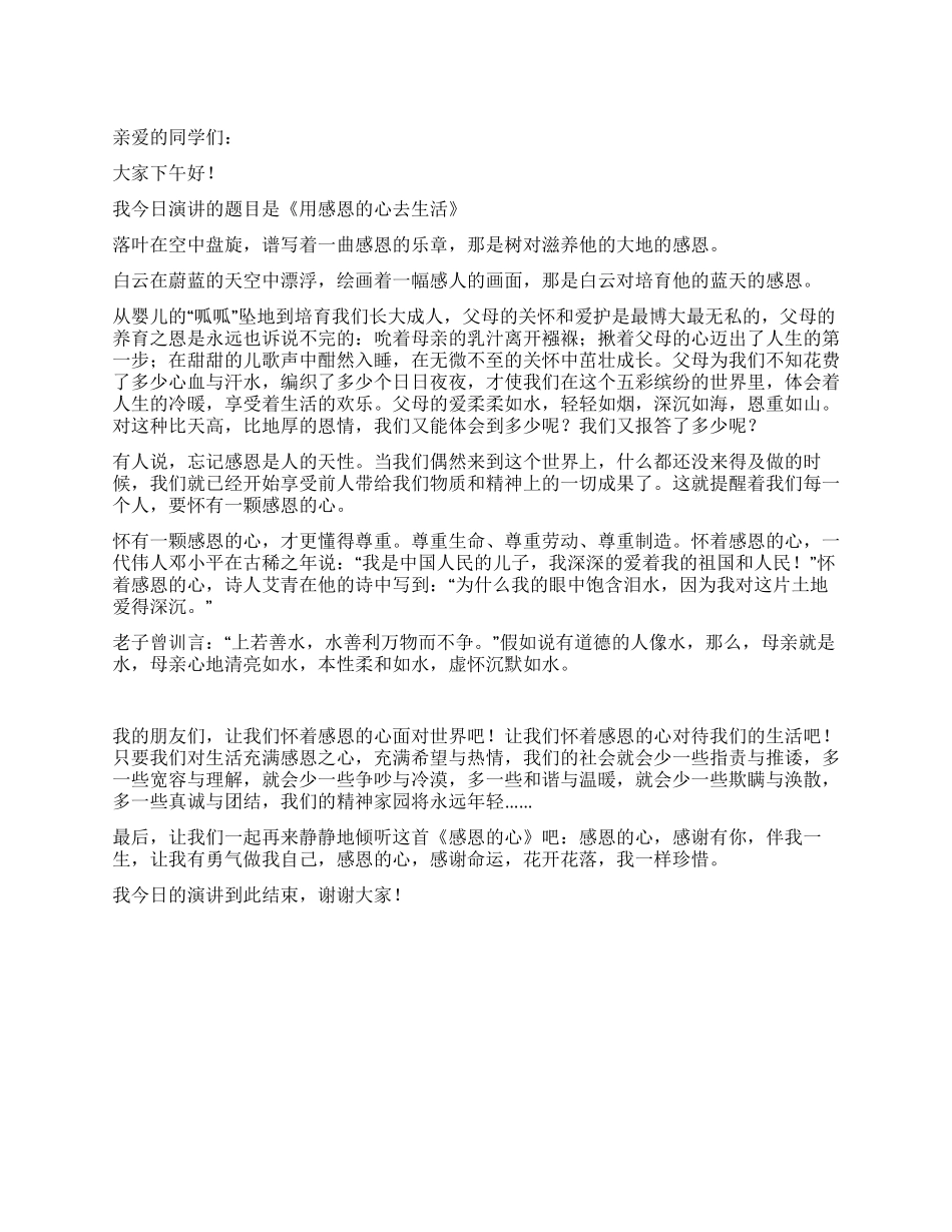 大学生感恩的心演讲稿_第1页