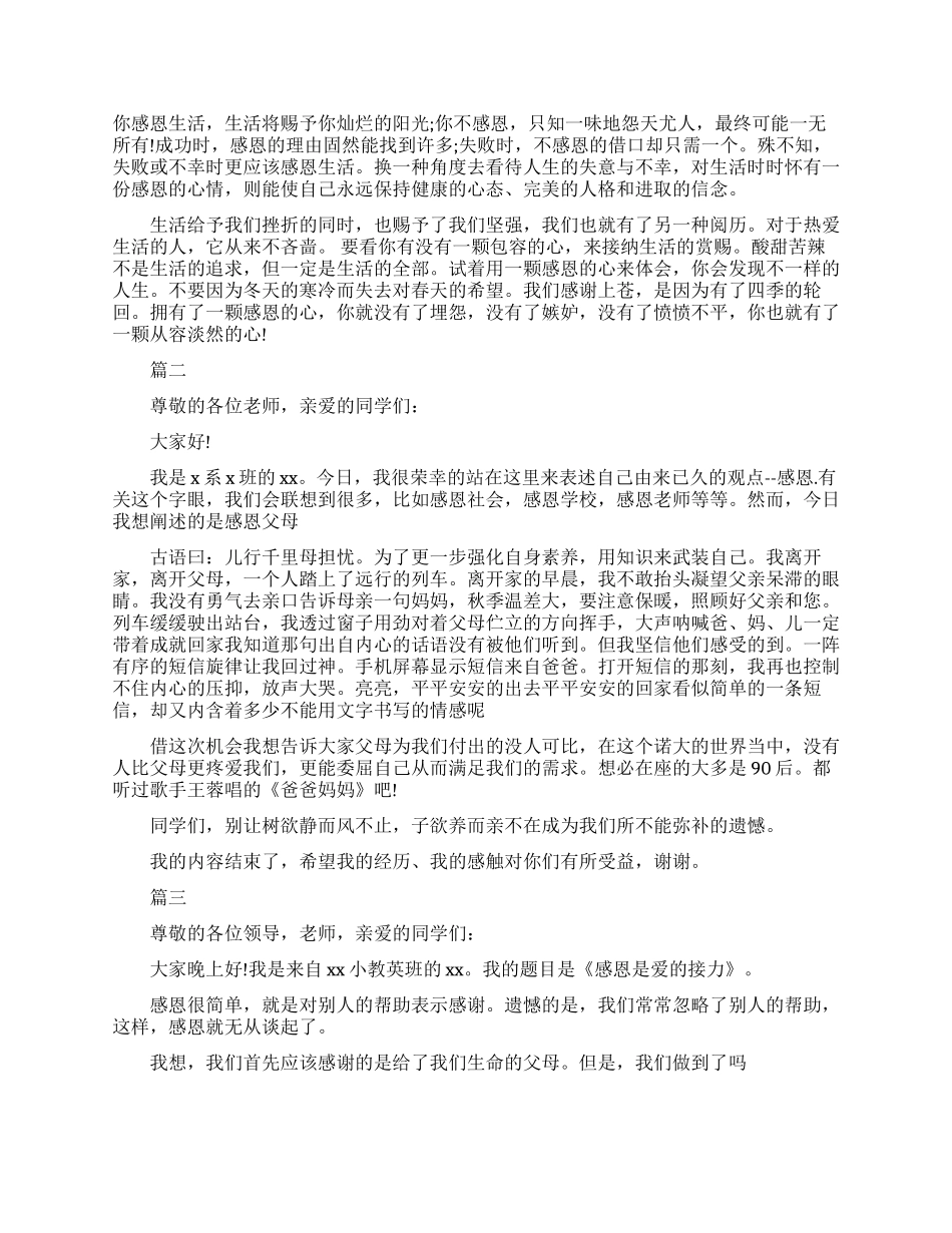 大学生感恩三分钟演讲稿_第2页