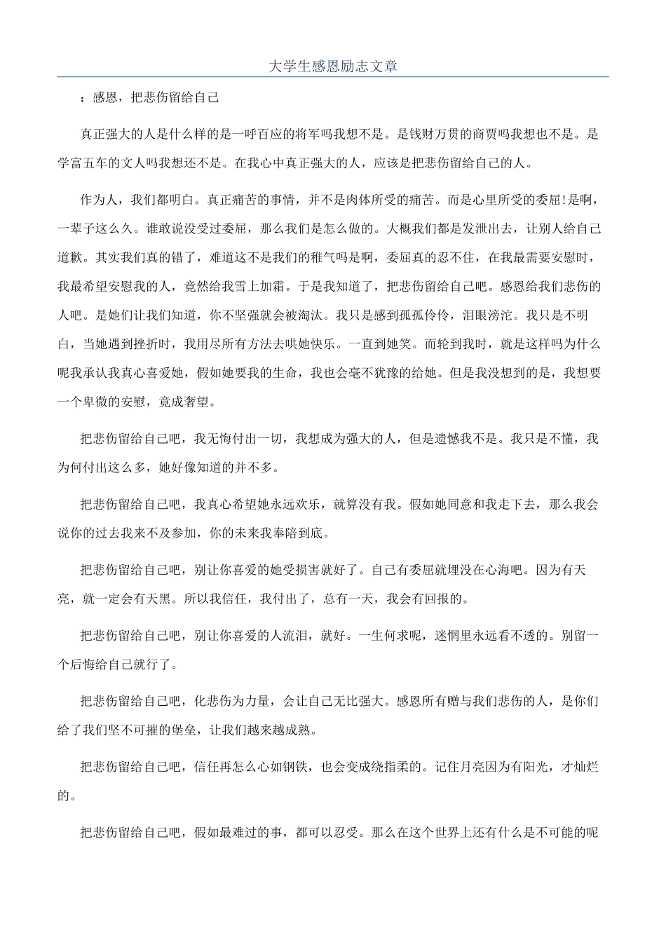 大学生感恩励志文章_第1页