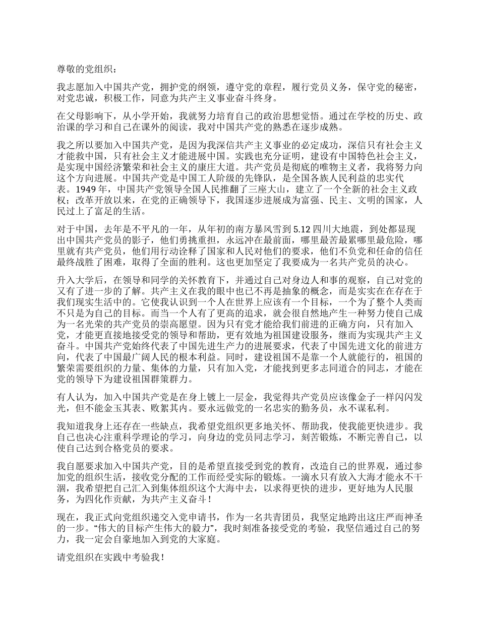 大学生感情真挚的入党申请书_第1页