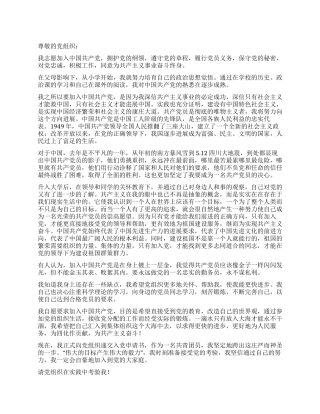 大学生感情真挚的入党申请书