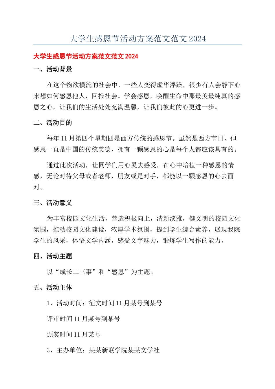 大学生感恩节活动方案范文范文2024_第1页