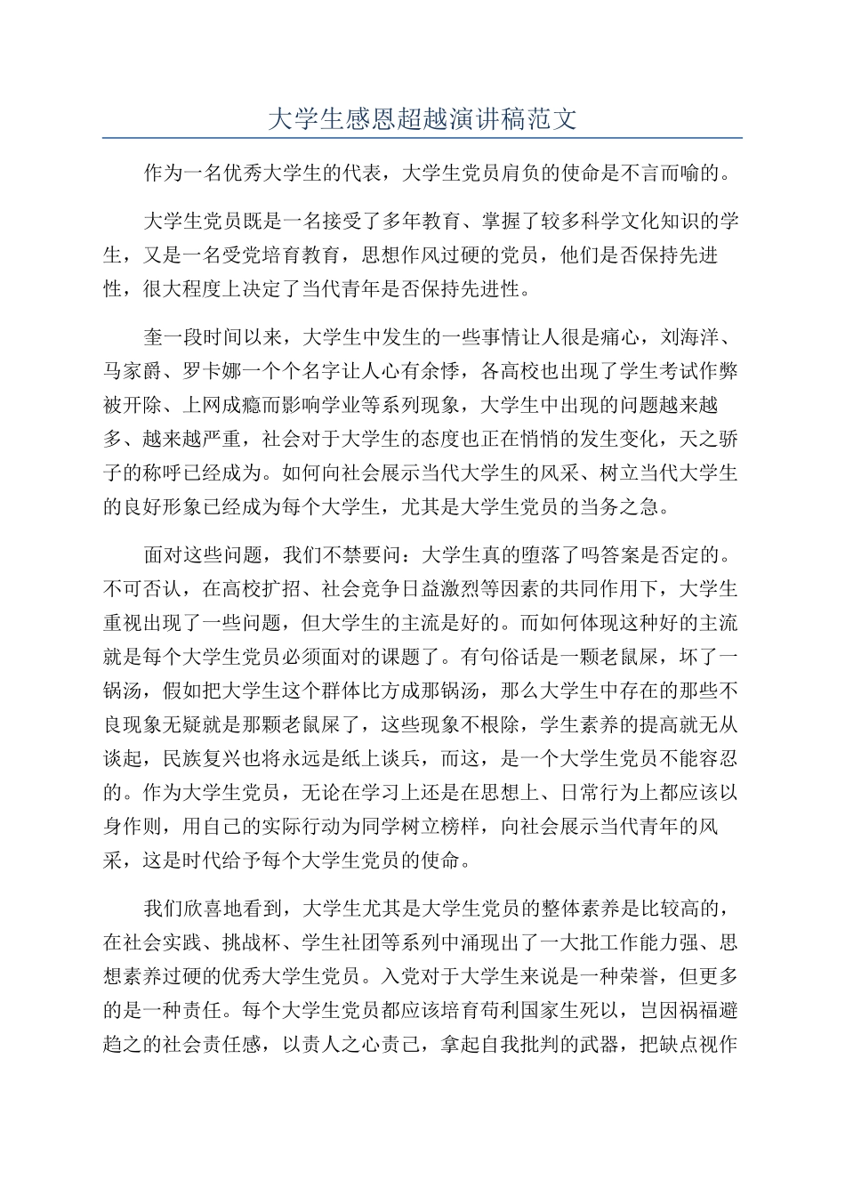 大学生感恩超越演讲稿范文_第1页