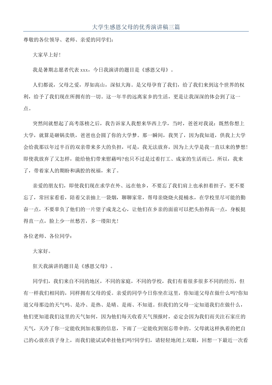 大学生感恩父母的优秀演讲稿三篇_第1页