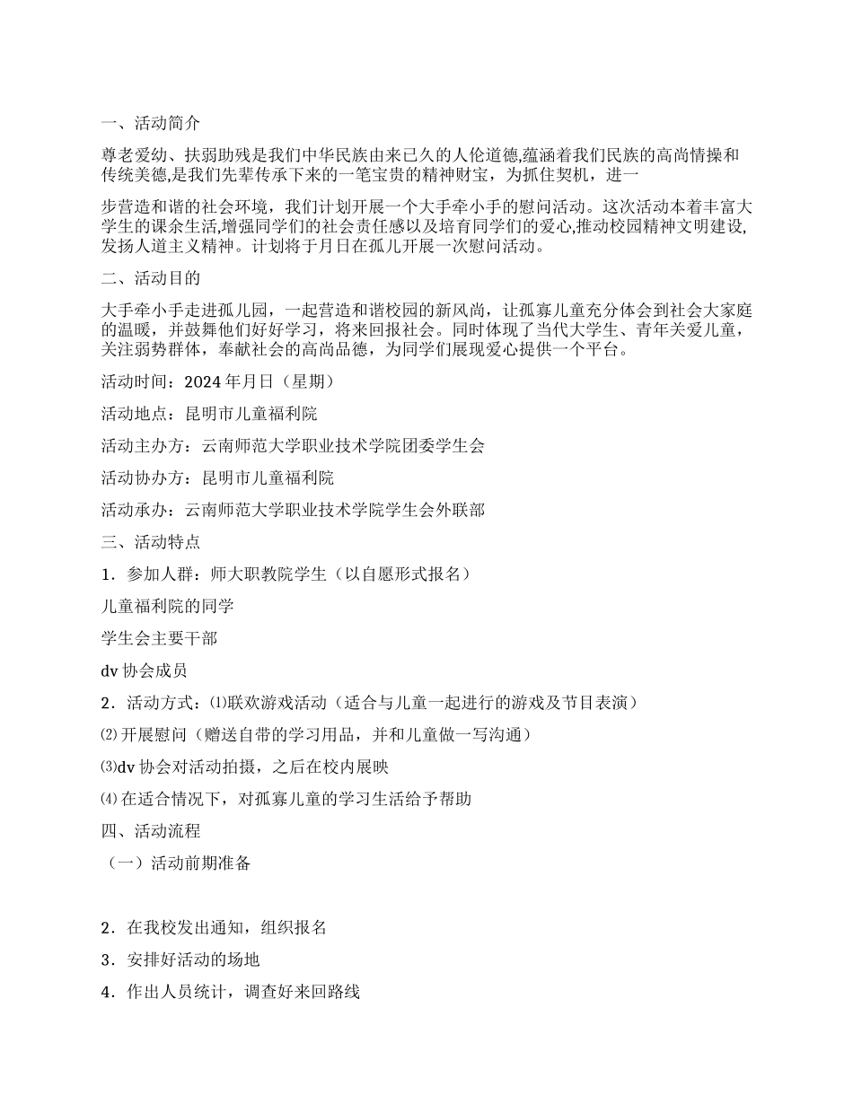 大学生慰问孤儿院活动策划方案_第1页