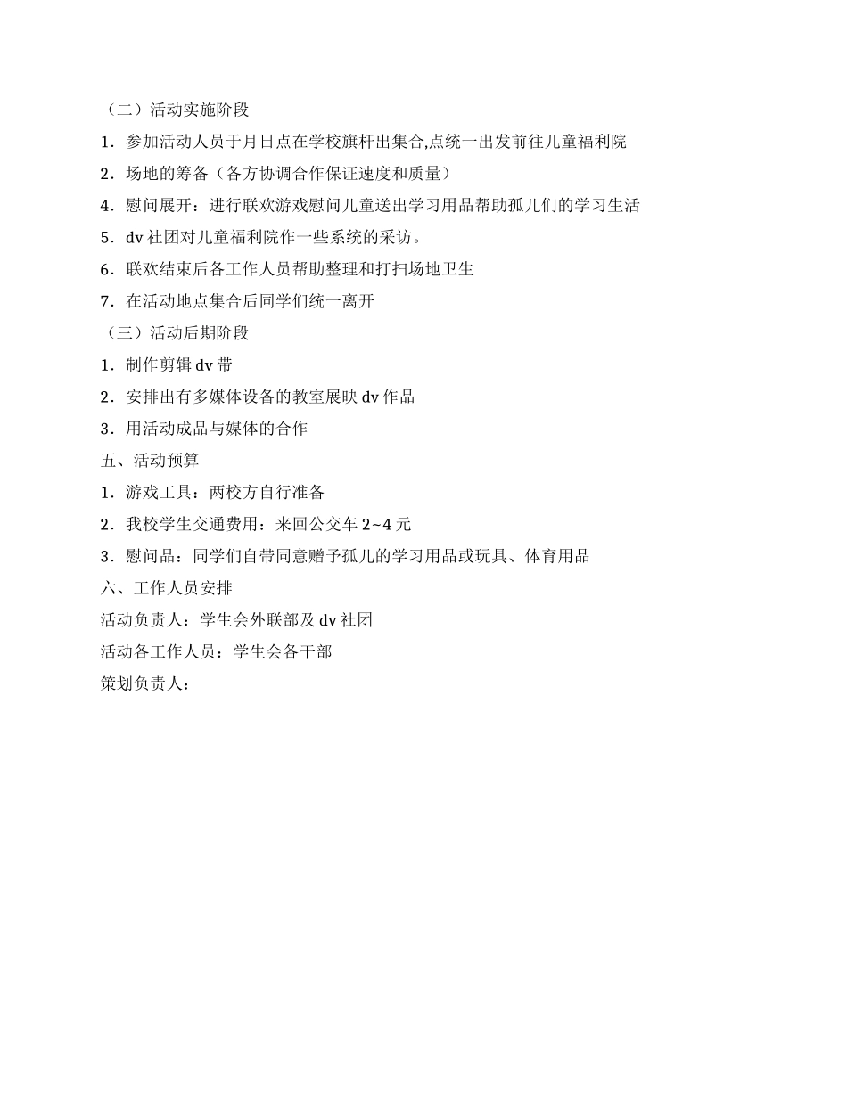 大学生慰问孤儿院活动策划方案_第2页
