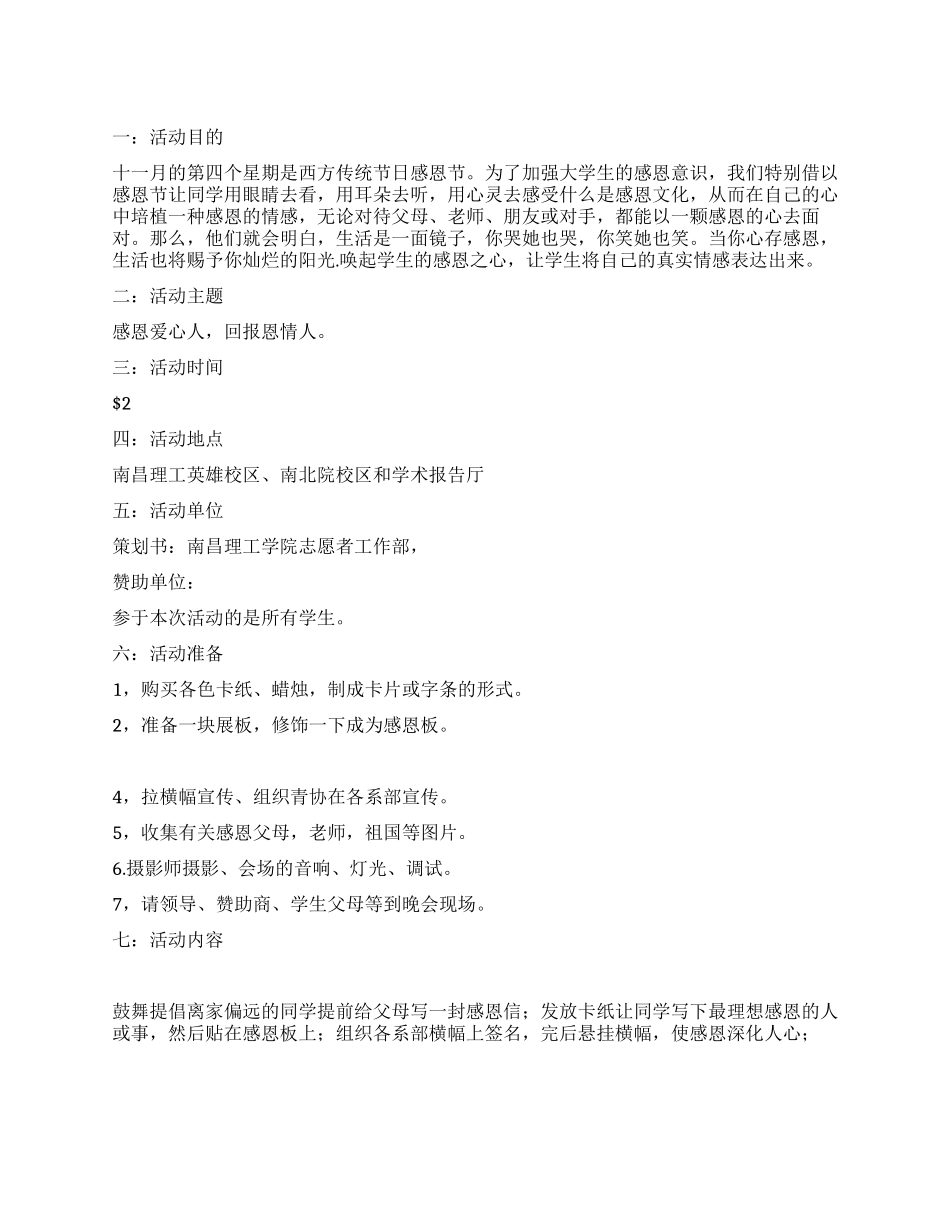 大学生感恩节活动策划书_第1页