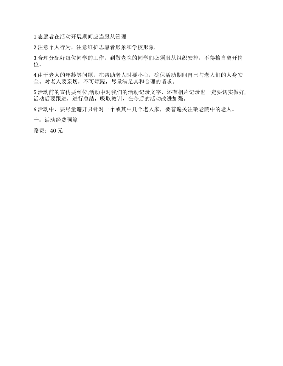 大学生慰问敬老院活动策划书_第2页