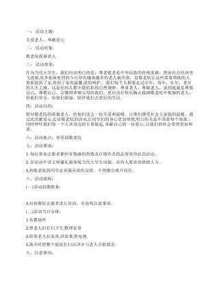 大学生慰问敬老院活动策划书