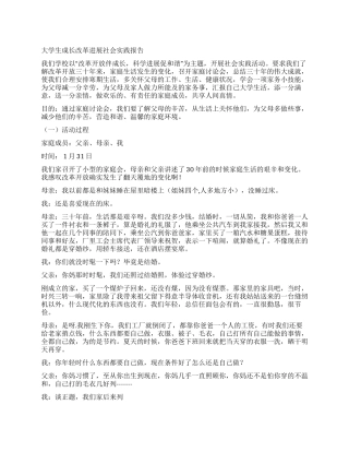 大学生成长改革发展社会实践报告