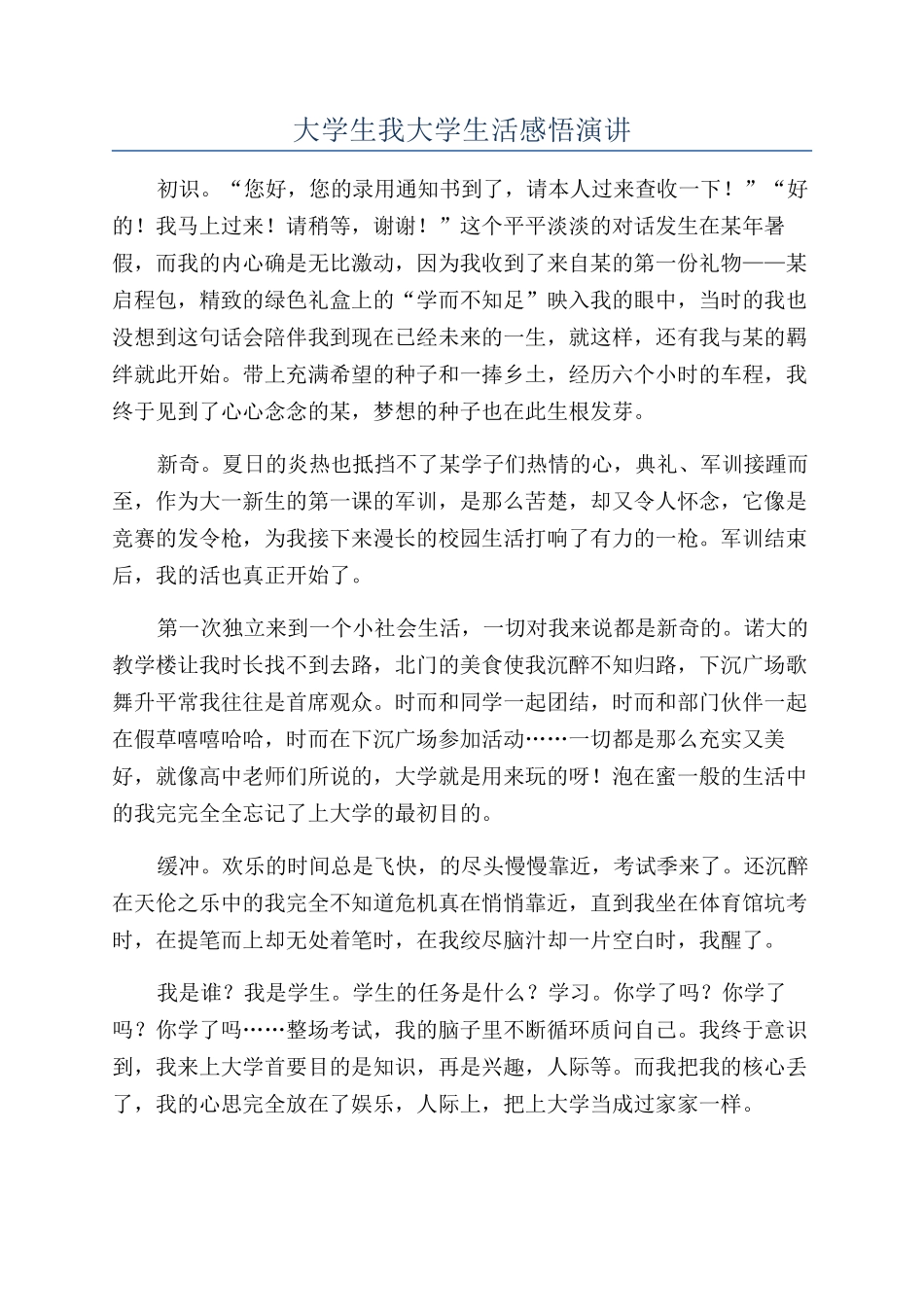 大学生我大学生活感悟演讲_第1页