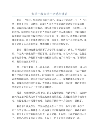 大学生我大学生活感悟演讲