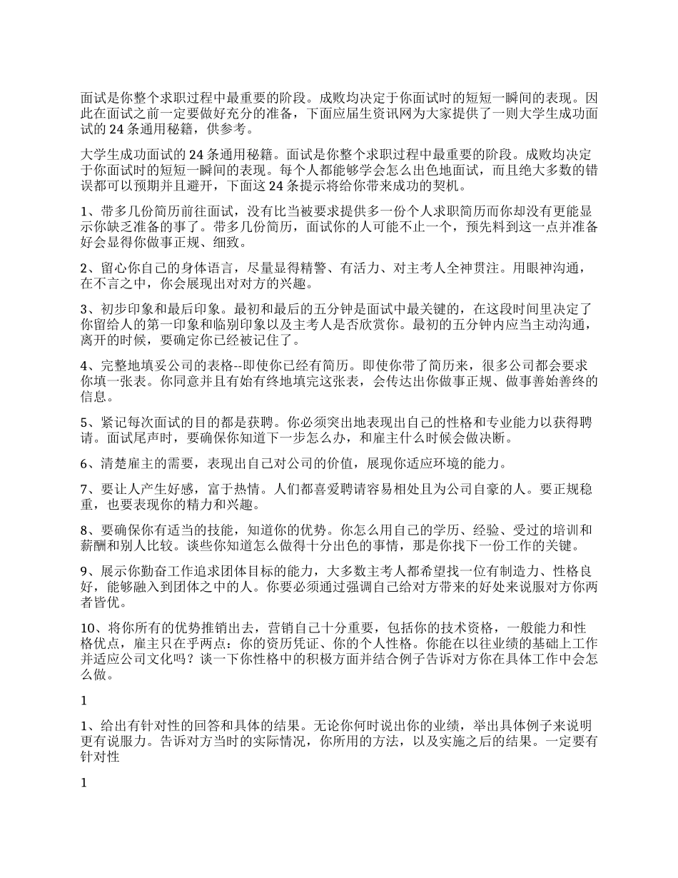 大学生成功面试的24条通用秘籍_第1页