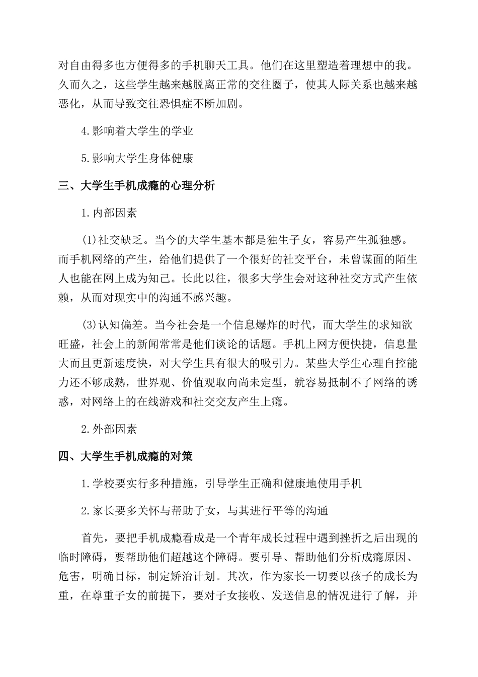 大学生手机依赖成瘾的现状及对策_第2页