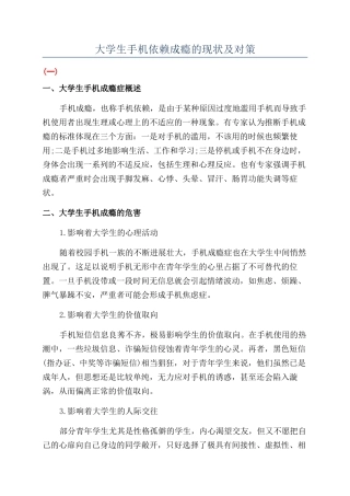 大学生手机依赖成瘾的现状及对策