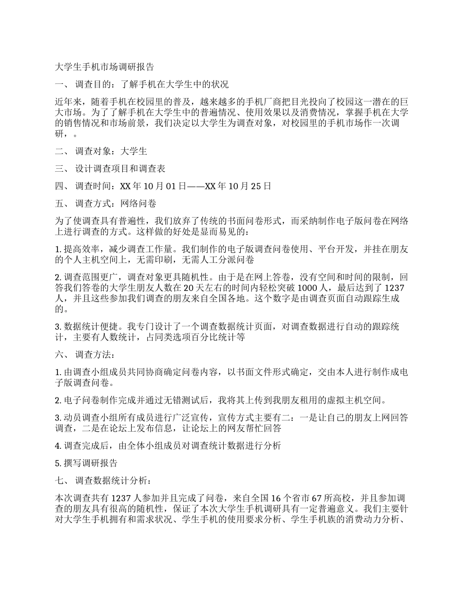 大学生手机市场调研报告_第1页
