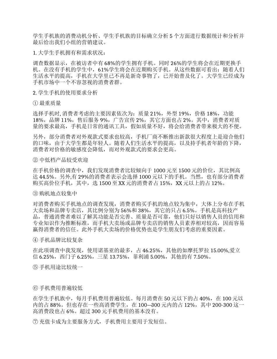 大学生手机市场调研报告_第2页