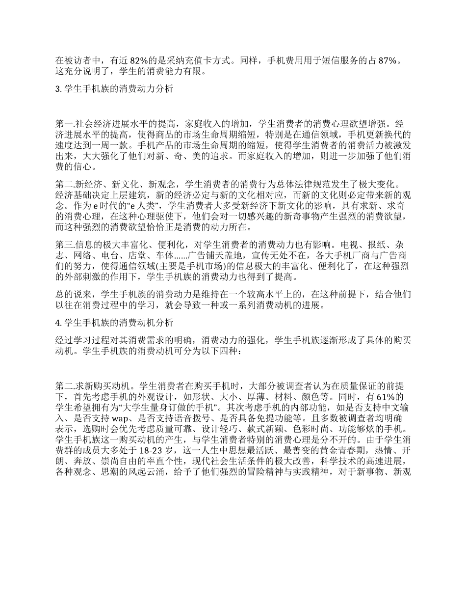大学生手机市场调研报告_第3页