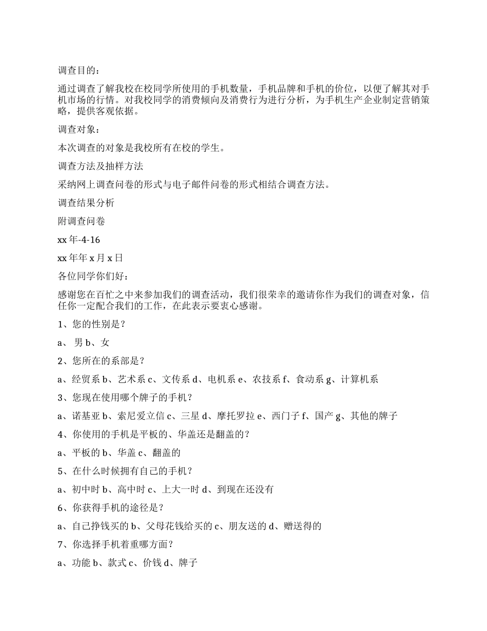 大学生手机使用情况调查报告_第1页