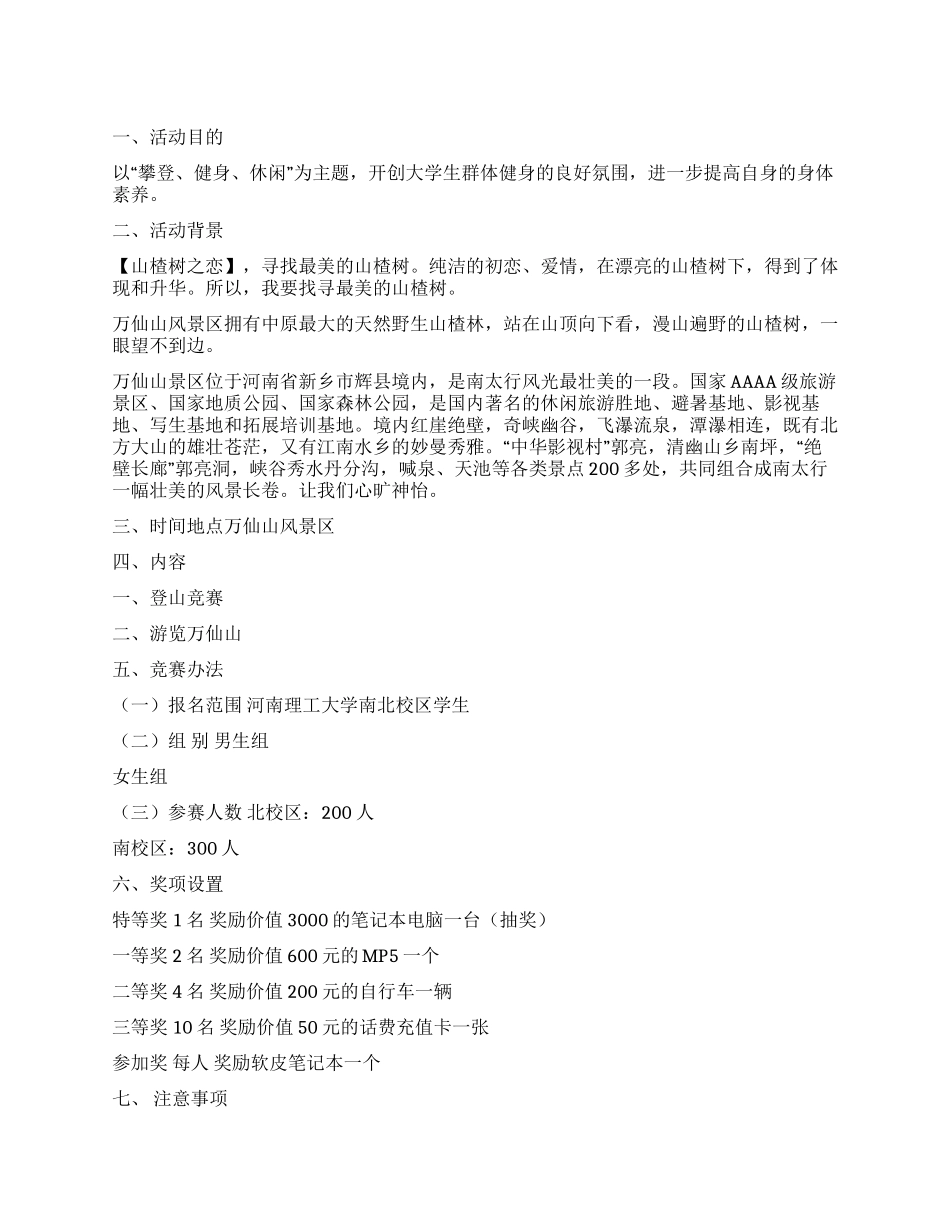 大学生户外登山比赛活动策划书_第1页
