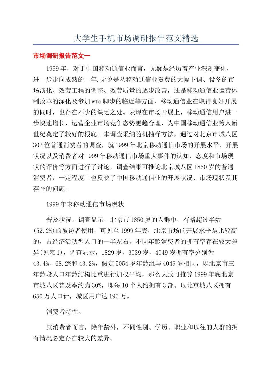 大学生手机市场调研报告范文精选_第1页