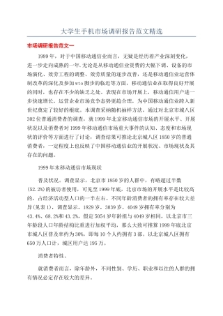 大学生手机市场调研报告范文精选