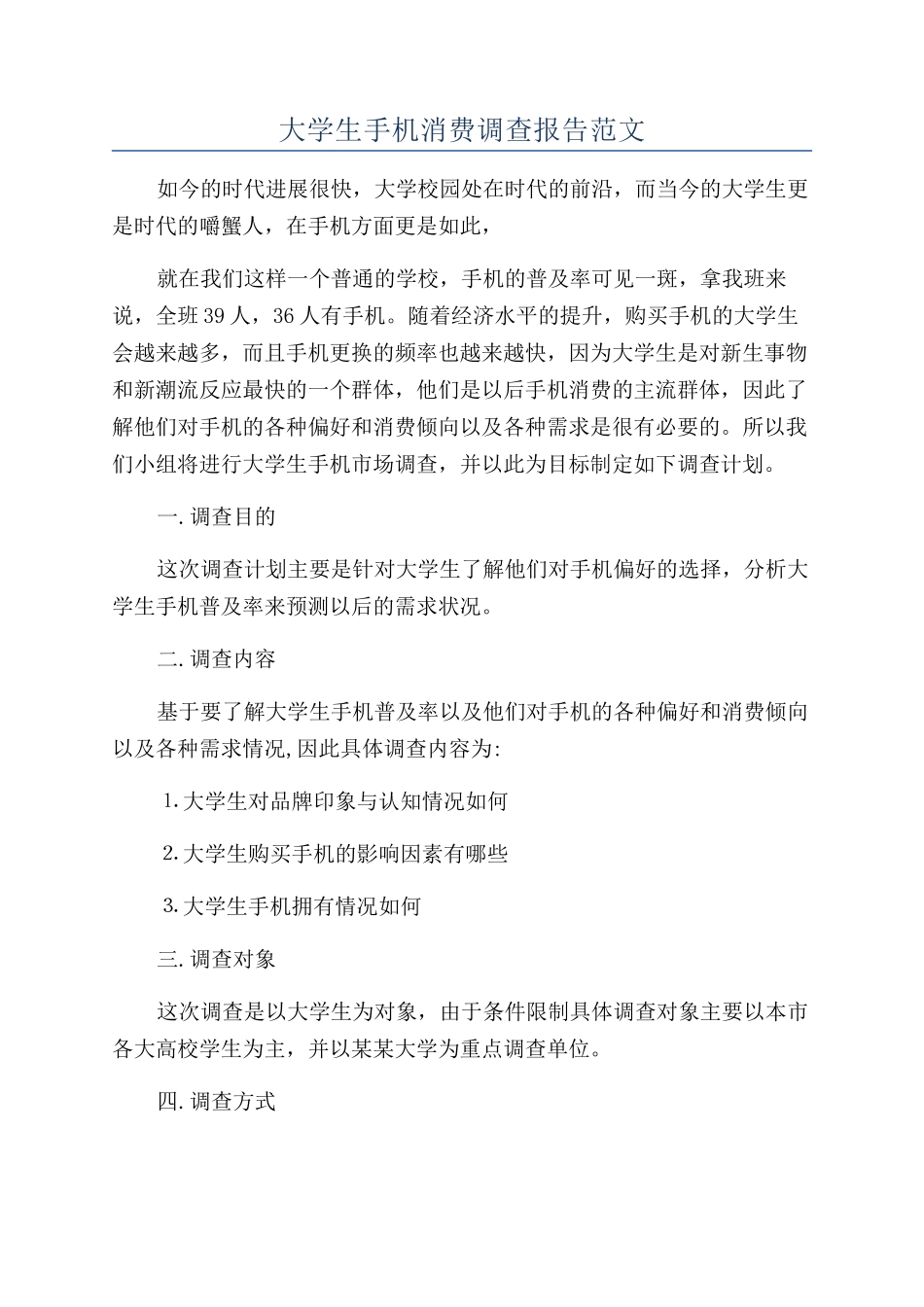 大学生手机消费调查报告范文_第1页